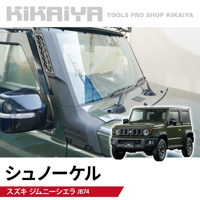 Amazon | KIKAIYA ジムニー シュノーケル 艶消しブラック JB74 エア