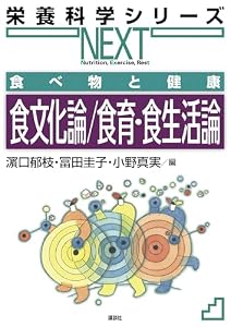食べ物と健康　食文化論／食育・食生活論 (栄養科学シリーズＮＥＸＴ)