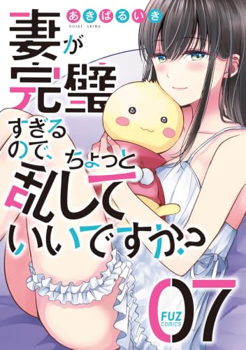 妻が完璧すぎるので、ちょっと乱していいですか？　７ (芳文社コミックス)