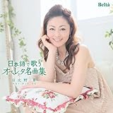 日本語で歌うオペレッタ名曲集