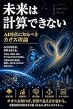 未来は計算できない ― AI時代に知るべきカオス理論