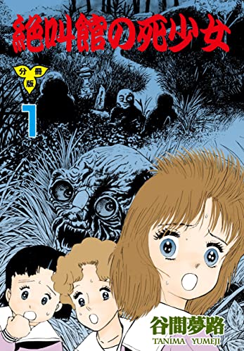 絶叫館の死少女【分冊版】1 (ホラーエクスタシー)