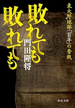 敗れても 敗れても-東大野球部「百年」の奮戦 (中公文庫, か94-1)