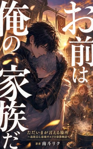 ただいまが言える場所: ～追放Ωと最強ギルドの家族物語～