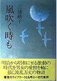 嵐吹く時も