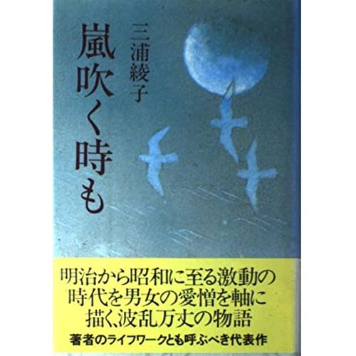 嵐吹くときも