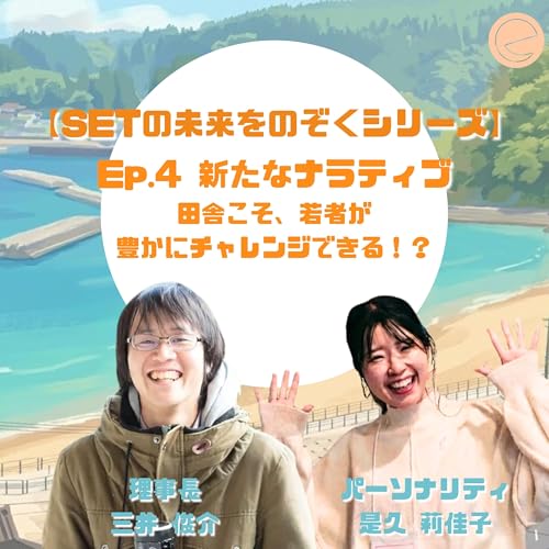 【1-4】新たなナラティブ ー田舎こそ、若者が豊かにチャレンジできる場所へ