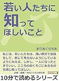 若い人たちに知ってほしいこと。10分で読めるシリーズ
