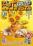 ビッグコミックオリジナル 2021年14号（2021年7月5日発売) [雑誌]
