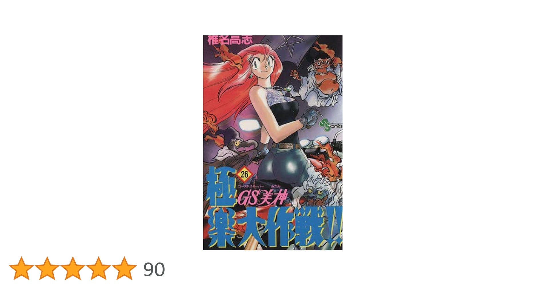 GS美神極楽大作戦!! 1〜39 GS美神 極楽大作戦!! 39 (少年サンデーコミックス) | 椎名 高志
