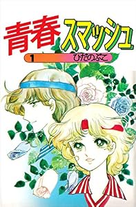 青春スマッシュ 1巻