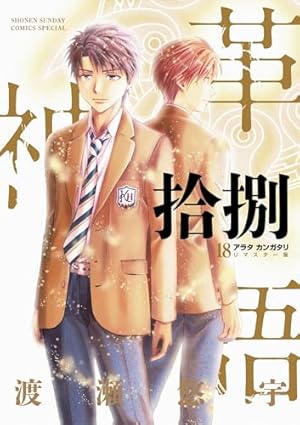 アラタカンガタリ 革神語 リマスター　1〜12巻　12冊セット Amazon.co.jp: アラタカンガタリ～革神語～ リマスター版（12