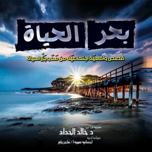 بحر الحياة copertina