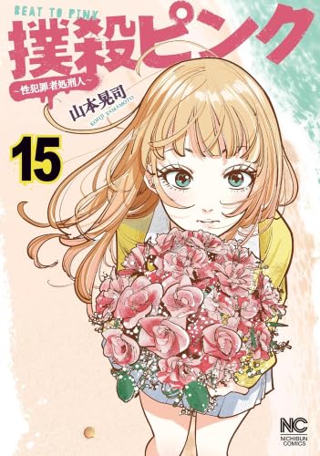 撲殺ピンク～性犯罪者処刑人～ コミック 1-15巻セット (日本文芸社