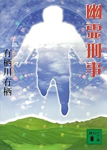 幽霊刑事 (講談社文庫)