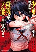 少女は異世界で『殺戮の才能』に目覚める　1