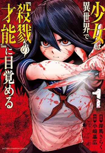 少女は異世界で『殺戮の才能』に目覚める 1 (1)のサムネイル