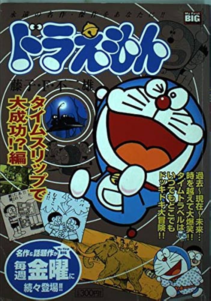 【中古】 ドラえもん タイムスリップで大成功！？編/小学館/藤子・Ｆ・不二雄 Amazon.co.jp: ドラえもん/タイムスリップで大成功!?編 (My