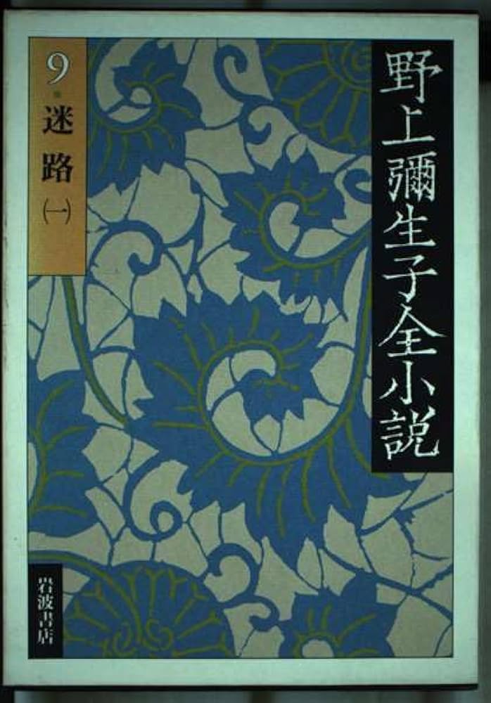 Amazon.co.jp: 野上彌生子全小説 〈9〉 迷路 1 : 野上 彌生子: 本