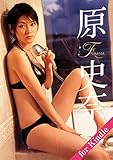 原史奈「FUMINA」for Kindle アイドルニッポン