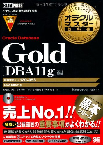 オラクルマスター教科書 Gold DBA Oracle Database Ad… オラクルマスター教科書 Gold Oracle Database 12c（代田 佳子
