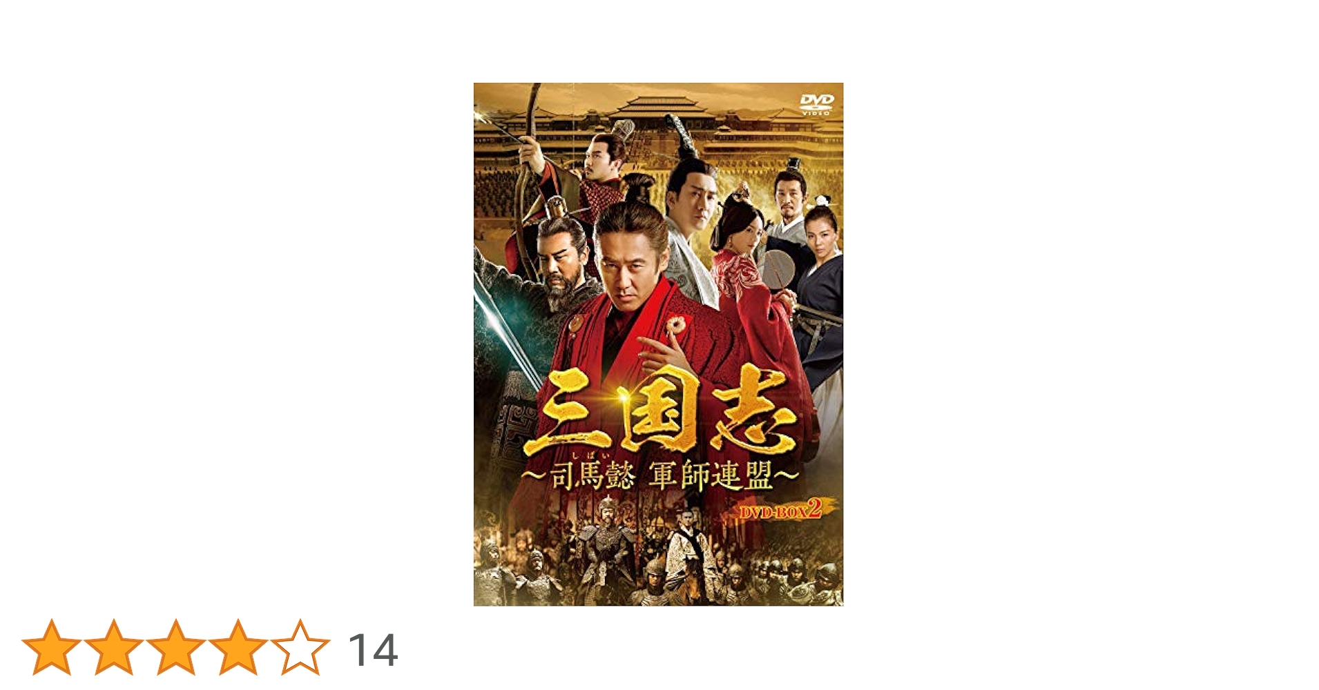 (未使用･未開封品)三国志~司馬懿 軍師連盟~ DVD-BOX2 Amazon.co.jp: 三国志大戦2 魏056 SR司馬懿 : 本
