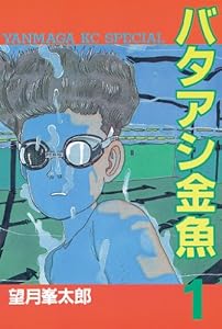 バタアシ金魚（１） (ヤングマガジンコミックス)