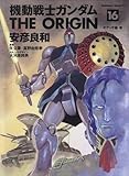 機動戦士ガンダム THE ORIGIN (16) (角川コミックス・エース)