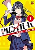 大日本サムライガール 1 (チャンピオンREDコミックス)