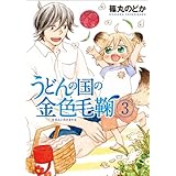 うどんの国の金色毛鞠　3巻 (バンチコミックス)