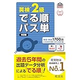 英検2級 でる順パス単 5訂版（音声DL付） 英検でる順パス単シリーズ（5訂版）