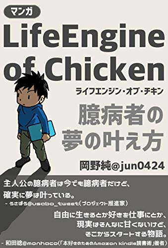 キンドル 無料電子書籍 【マンガ】LifeEngine of Chicken 臆病者の夢の叶え方 (純コミックス) バイ