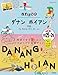 38 地球の歩き方 aruco ダナン ホイアン フエ 2025～2026