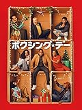 ボクシング・デー
