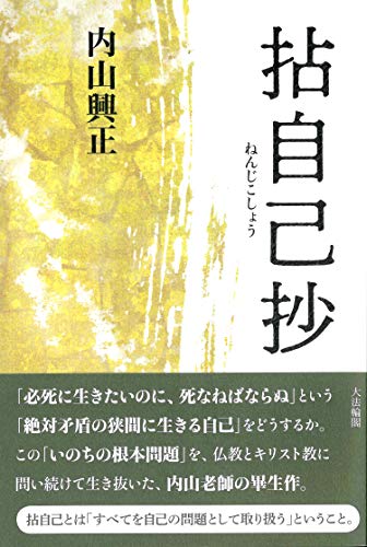 Amazon.co.jp: 内山 興正: 本、バイオグラフィー、最新アップデート