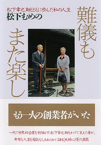Amazon Com 難儀もまた楽し 松下幸之助とともに歩んだ私の人生 Japanese Edition Ebook 松下むめの Kindle Store