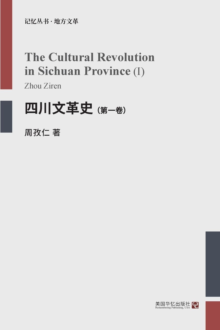 四川文革史(第一卷)