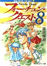フォーチュン・クエスト 8 (角川スニーカー文庫 606-10)
