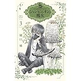 シャンピニオンの魔女 3 (花とゆめコミックススペシャル)