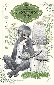 シャンピニオンの魔女 3 (花とゆめコミックススペシャル)
