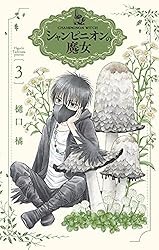シャンピニオンの魔女【電子限定おまけ付き】 1 (花とゆめ