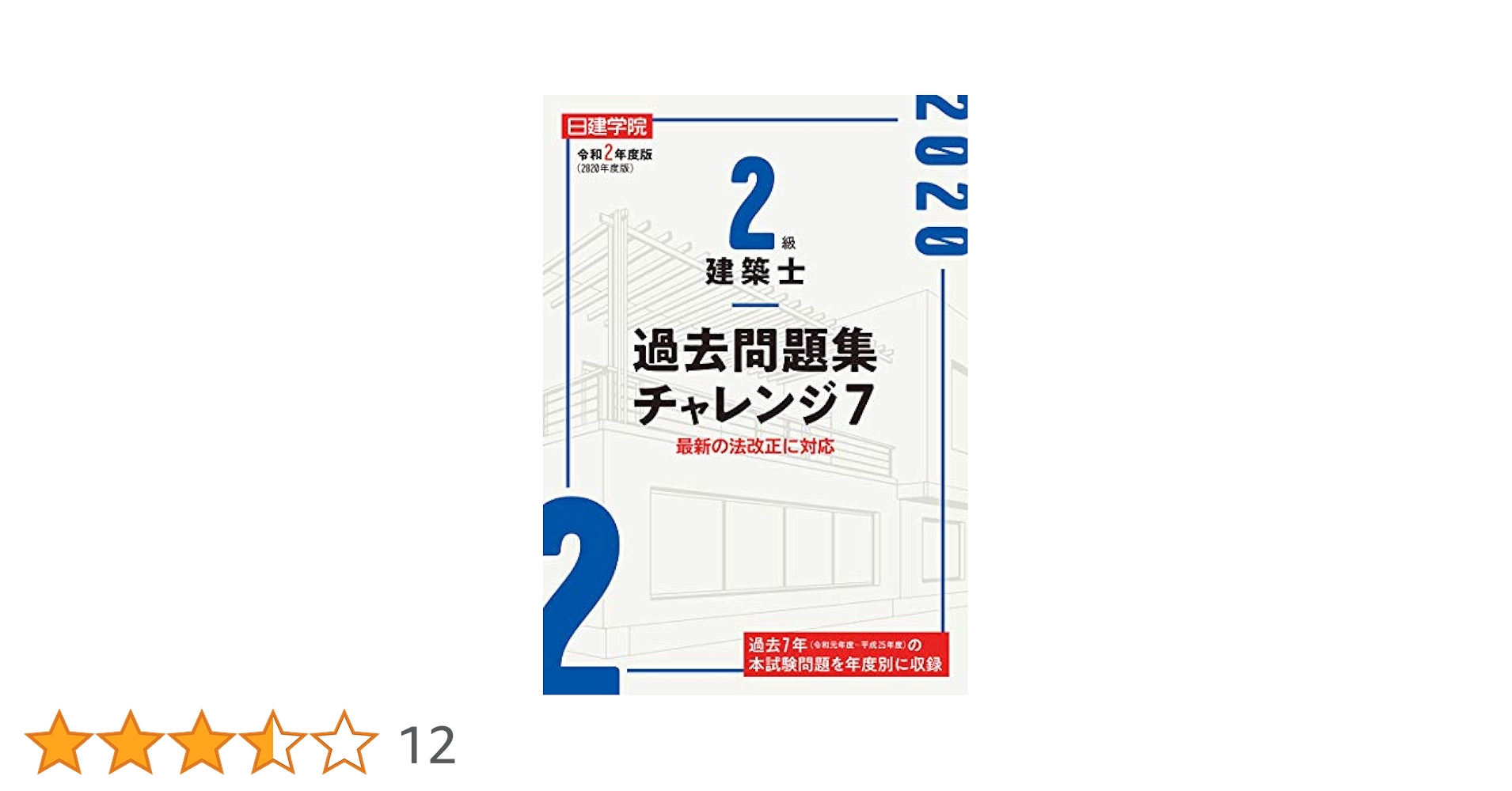 Amazon.co.jp: 2級建築士 過去問題集チャレンジ7 : 日建学院教材