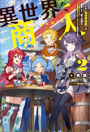 異世界商人　スキル〈異世界渡航〉を駆使して、悠々自適なお金持ちスローライフを送ります ： 2 (Mノベルス)