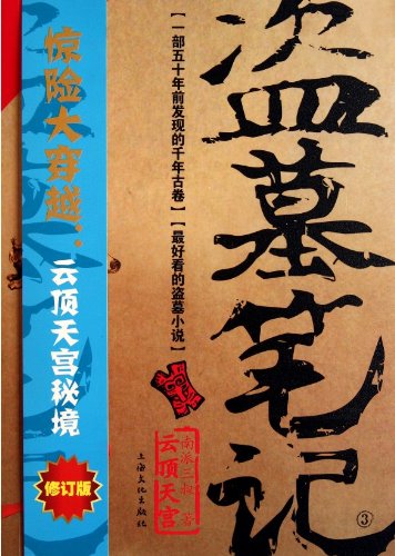 Grave Robbers' Chronicle (Volume 3) (Dao Mu Bi Ji 3) -- Chinese Bestseller Writer Nan Pai San Shu 'S Works -- BookDNA Series of Chinese Modern Novels (Chinese Edition)