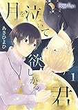 月を泣いて欲しがる君（1） (ボーイズファン)