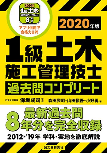 無料電子書籍アプリ 1級土木施工管理技士 過去問コンプリート 2020年版: 最新過去問8年分を完全 バイ