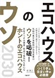 エコハウスのウソ2030