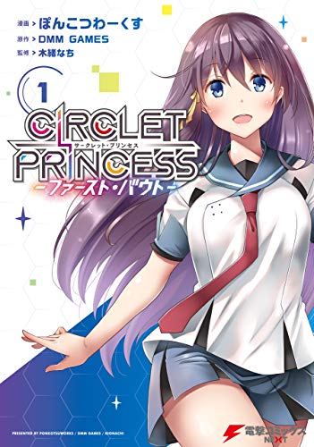 サークレット プリンセス ファースト バウト 1 電撃コミックスnext ぽんこつわーくす Dmm Games 木緒 なち マンガ Kindleストア Amazon