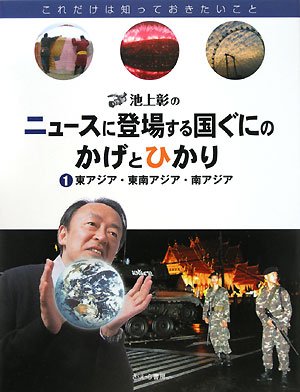 池上彰のニュースに登場する国ぐにのかげとひかり〈1〉東アジア・東南アジア・南アジア