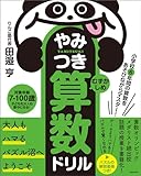 小学校6年間の算数をあそびながらマスター！やみつき算数ドリル むずかしめ 小学校6年間の算数をあそびながらマスター！ やみつき算数ドリル